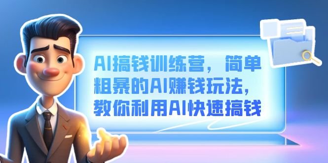 AI搞钱训练营,简单粗暴的AI赚钱玩法,教你利用AI快速搞钱(探索AI赚钱新途径AI搞钱训练营课程详解) AI搞钱训练营,简单粗暴的AI赚钱玩法,教你利用AI快速搞钱(探索AI赚钱新途径AI搞钱训练营课程详解)