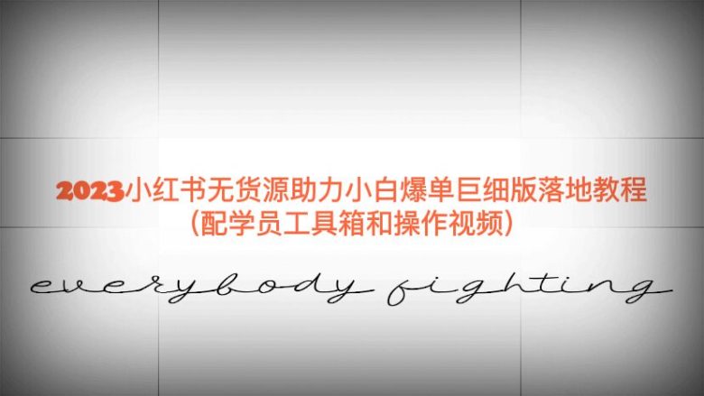 2023小红书无货源助力小白爆单巨细版落地教程(配学员工具箱和操作视频)(全面解析小红书无货源爆单策略,助你轻松开启电商之路)