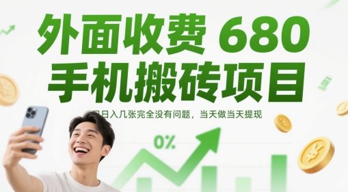 外面收费680手机搬砖项目,日入几张完全没有问题,当天做当天提现