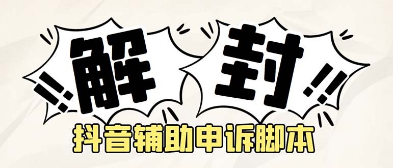 外面收费688的抖音申诉解封脚本”的真实效果)