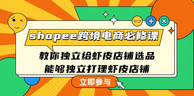 shopee跨境电商必修课:教你独立给虾皮店铺选品,能够独立打理虾皮店铺(掌握虾皮店铺经营之道,助您在跨境电商领域取得成功) shopee跨境电商必修课:教你独立给虾皮店铺选品,能够独立打理虾皮店铺(掌握虾皮店铺经营之道,助您在跨境电商领域取得成功)