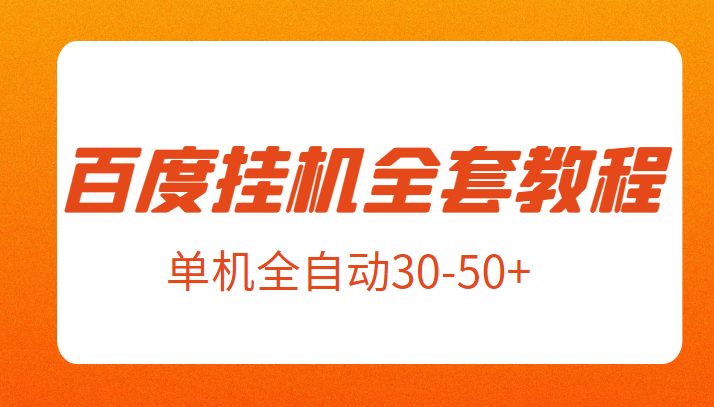 外面卖1980元的百度挂机全套教程,号称单机全自动30-50+【揭秘】(揭秘百度极速版挂机全套教程单机全自动30-50+的收益之路) 外面卖1980元的百度挂机全套教程,号称单机全自动30-50+【揭秘】(揭秘百度极速版挂机全套教程单机全自动30-50+的收益之路)
