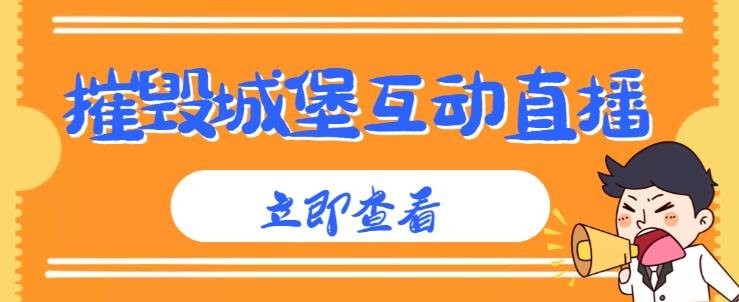 外面收费1980的抖音互动直播摧毁城堡项目，抖音报白，实时互动直播【内含详细教程】(“最新直播玩法揭秘摧毁城堡项目，抖音互动直播引领新潮流”)
