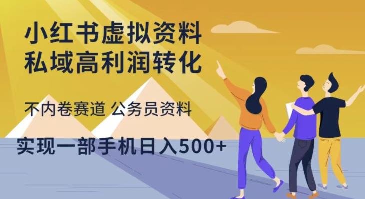 小红书虚拟资料私域高利润转化,不内卷赛道公务员资料,实现一部手机日入500+(探索小红书虚拟资料销售的新赛道公务员资料) 小红书虚拟资料私域高利润转化,不内卷赛道公务员资料,实现一部手机日入500+(探索小红书虚拟资料销售的新赛道公务员资料)