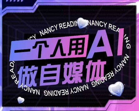 AI短视频运营实操课,一个人用AI做自媒体