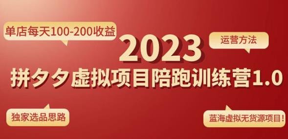 黄岛主拼多多虚拟项目陪跑训练营1.0，单店每天100-200收益，独家选品思路和运营(黄岛主拼多多虚拟项目陪跑训练营1.0单店每天100-200收益，独家选品思路和运营)