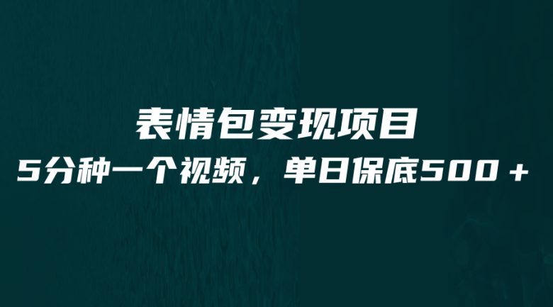 最新表情包变现项目，5分钟一个作品，单日轻松变现500+(“五分钟创作，一日变现500+”——探索最新表情包变现项目)