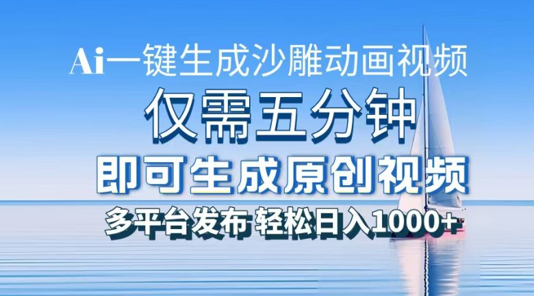 一件生成沙雕动画视频，仅需五分钟时间，多平台发布，轻松日入1000+\AI…