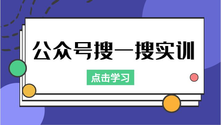 公众号搜一搜实训，收录与恢复收录、 排名优化黑科技，附送工具（价值998元）(mp1004期公众号搜一搜实训掌握收录与排名优化技巧，提升公众号运营效果)