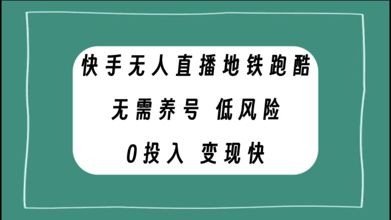 快手无人直播地铁跑酷，无需养号，低投入零风险变现快(探索新型赚钱方式快手无人直播地铁跑酷)