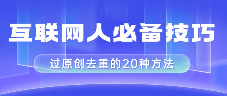 互联网人的必备技巧，剪映视频剪辑的20种去重方法，小白也能通过二创过原创(“剪映视频剪辑的20种去重方法小白也能通过二创过原创”)