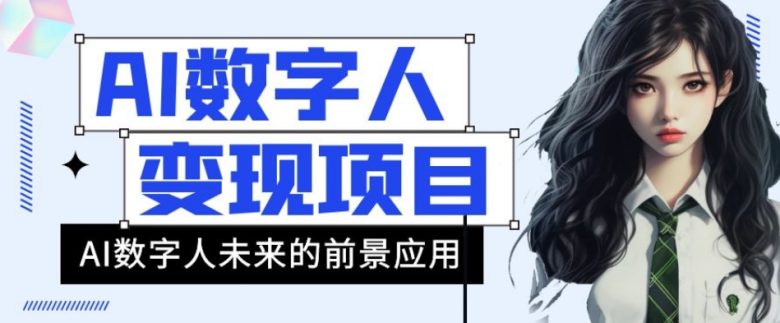 AI数字人短视频变现项目,43条作品涨粉11W+销量21万+【揭秘】(揭秘AI数字人短视频项目五分钟制作高质量视频的变现之道) AI数字人短视频变现项目,43条作品涨粉11W+销量21万+【揭秘】(揭秘AI数字人短视频项目五分钟制作高质量视频的变现之道)