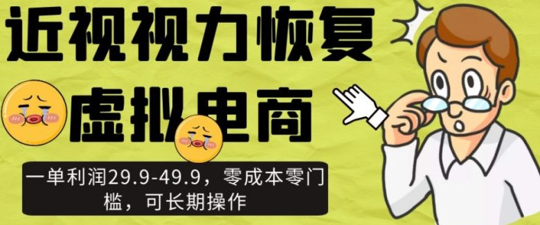 近视视力恢复虚拟电商,一单利润29.9-49.9,零成本零门槛,可长期操作【揭秘】(揭秘近视视力恢复虚拟电商项目一单利润29.9-49.9,零成本零门槛,可长期操作) 近视视力恢复虚拟电商,一单利润29.9-49.9,零成本零门槛,可长期操作【揭秘】(揭秘近视视力恢复虚拟电商项目一单利润29.9-49.9,零成本零门槛,可长期操作)