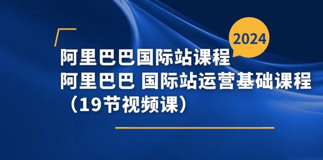 阿里巴巴国际站课程，阿里巴巴国际站运营基础课程