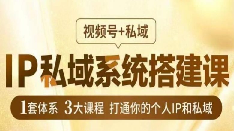 IP私域系统搭建课,视频号+私域,1套体系3大课程,打通你的个人IP和私域(“7星宝剑系统打造千万级IP的秘诀”) IP私域系统搭建课,视频号+私域,1套体系3大课程,打通你的个人IP和私域(“7星宝剑系统打造千万级IP的秘诀”)