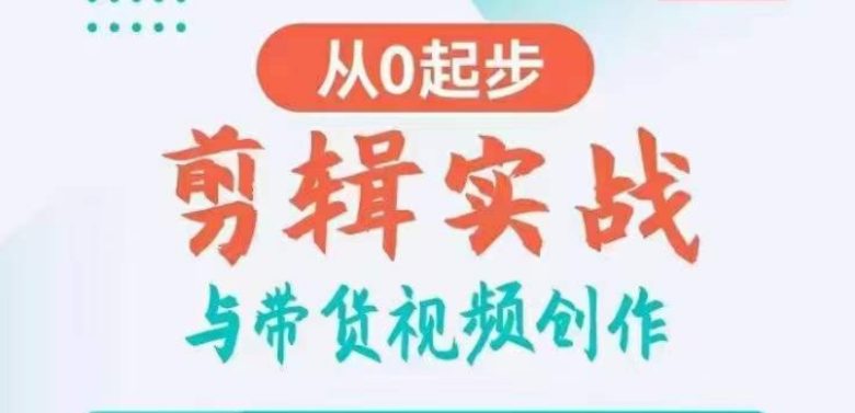 剪辑实战与带货视频创作,从0起步,掌握爆款剪辑思维,让好视频加持涨粉带货 剪辑实战与带货视频创作,从0起步,掌握爆款剪辑思维,让好视频加持涨粉带货