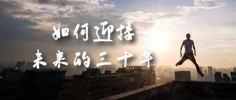 某收费文章《如何迎接·未来的三十年》未来30年如何规划?不如看看这篇文章(深度解析未来三十年规划与挑战) 某收费文章《如何迎接·未来的三十年》未来30年如何规划?不如看看这篇文章(深度解析未来三十年规划与挑战)