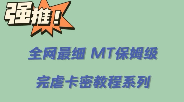 全网最细0基础MT保姆级完虐卡密教程系列,菜鸡小白从去卡密入门到大佬(全网最细0基础MT保姆级完虐卡密教程系列,菜鸡小白从去卡密入门到大佬) 全网最细0基础MT保姆级完虐卡密教程系列,菜鸡小白从去卡密入门到大佬(全网最细0基础MT保姆级完虐卡密教程系列,菜鸡小白从去卡密入门到大佬)