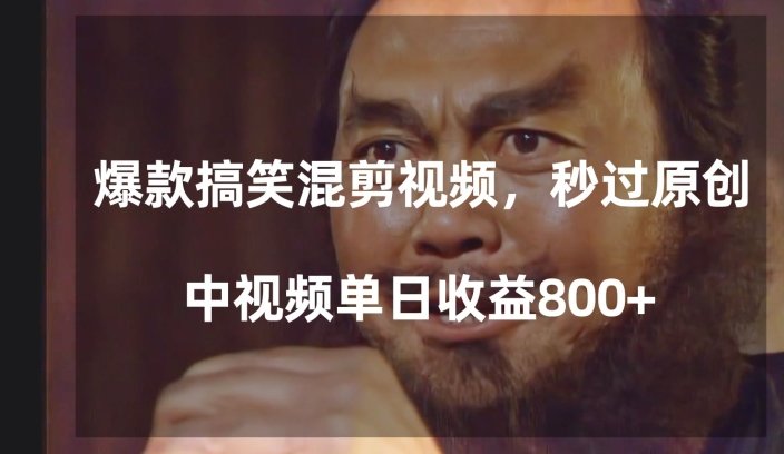 爆款搞笑混剪视频,百分百过原创,单日中视频播放收益800+【揭秘】 爆款搞笑混剪视频,百分百过原创,单日中视频播放收益800+【揭秘】