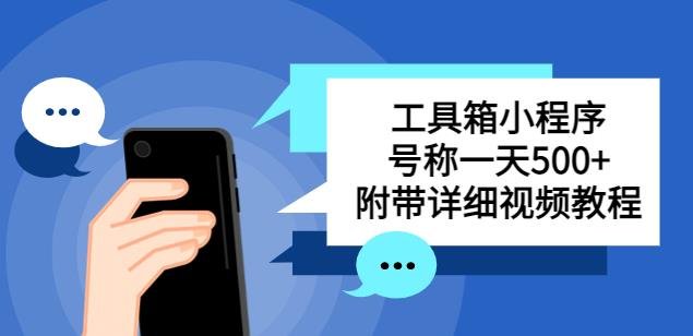别人收费带徒弟搭建工具箱小程序,号称一天500+附带详细视频教程(轻松搭建工具箱小程序,一天赚取500+收益) 别人收费带徒弟搭建工具箱小程序,号称一天500+附带详细视频教程(轻松搭建工具箱小程序,一天赚取500+收益)