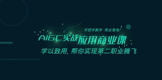 AIGC实战应用商业课:手把手教学 商业落地 学以致用 帮你实现第二职业腾飞 AIGC实战应用商业课:手把手教学 商业落地 学以致用 帮你实现第二职业腾飞