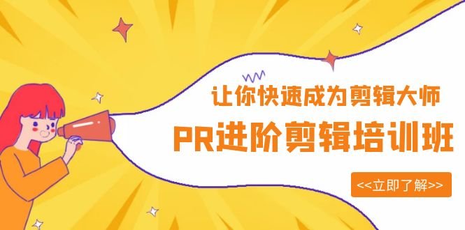 PR进阶剪辑培训班，让你快速成为剪辑大师 12节视频课程+素材！(全面解析PR剪辑技巧，助你成为剪辑大师)