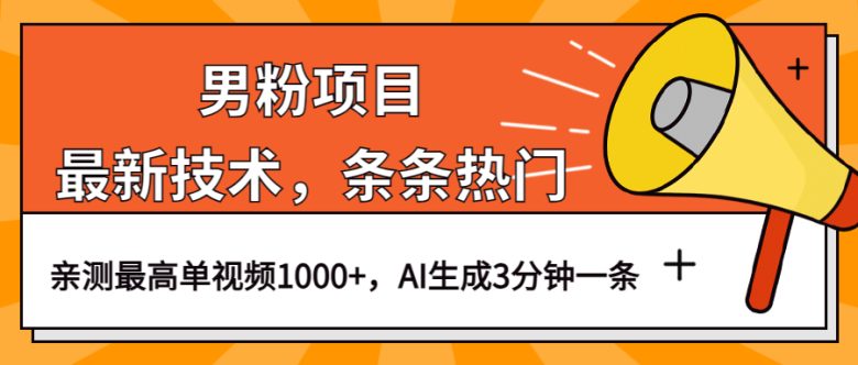男粉项目，最新技术视频条条热门，一条作品1000+AI生成3分钟一条(探索最新男粉项目AI生成热门视频，实现高转化率)