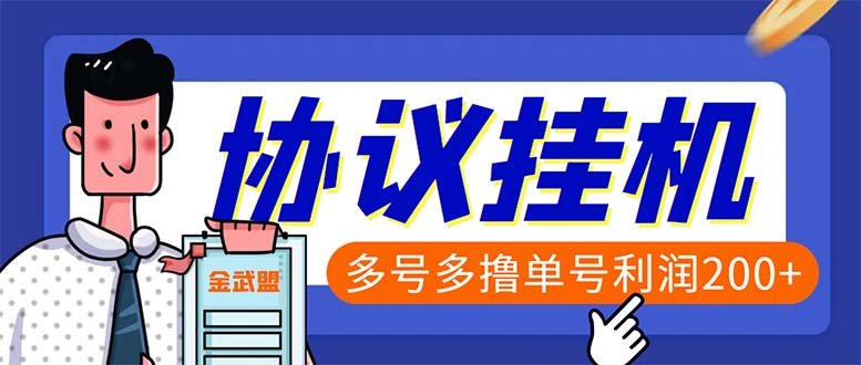 单号200+左右的金武盟全自动协议全网首发:多号无限做号独家项目打金 单号200+左右的金武盟全自动协议全网首发:多号无限做号独家项目打金