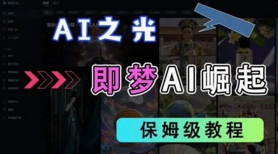 2025抖音老项目新玩法，即梦AI拉新，独家挂载官方渠道，几分钟一条原创作品，全职干单日收益数张