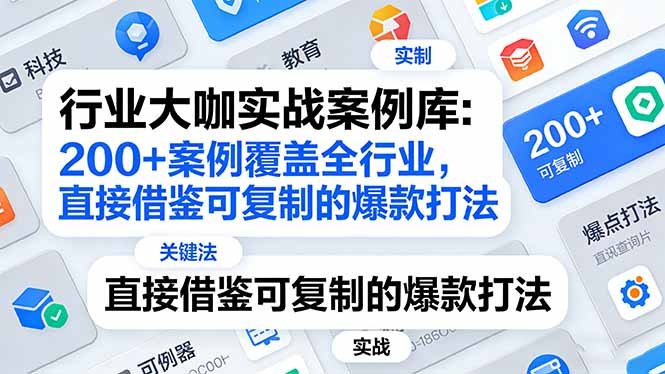 行业大咖实战案例库:200+案例覆盖全行业,直接借鉴可复制的爆款打法(更新3月)