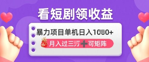 2025年4月最新看短剧领收益，单机日收入1k