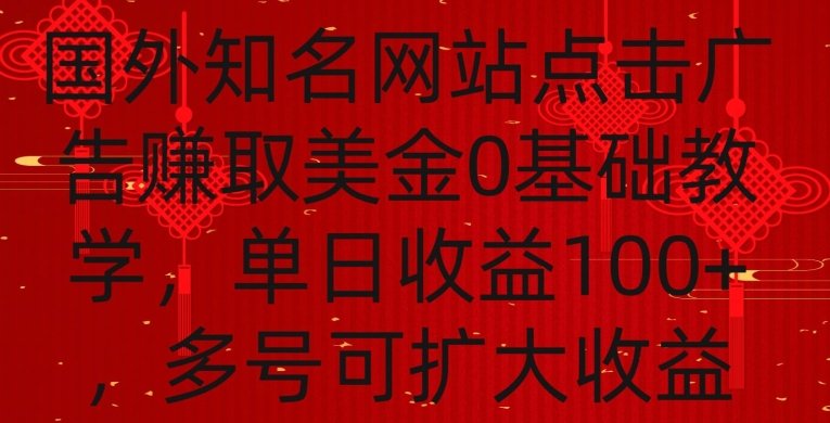 国外点击广告赚取美金0基础教学,单个广告0.01-0.03美金,每个号每天可以点200+广告 国外点击广告赚取美金0基础教学,单个广告0.01-0.03美金,每个号每天可以点200+广告