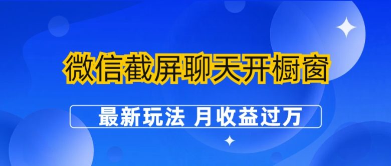 微信截屏聊天开橱窗卖女性用品：最新玩法 月收益过万(探索微信截屏聊天开橱窗卖女性用品的新玩法，实现月收益过万)
