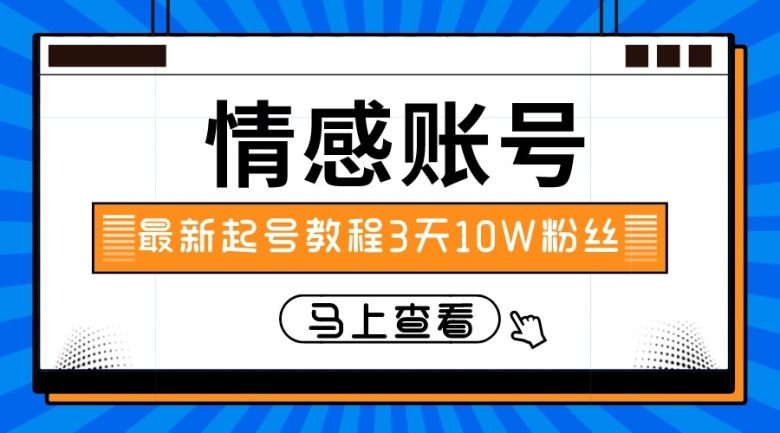 最新情感文案类短视频账户，实操三天10万粉丝(“三天十万粉丝”最新情感文案类短视频账户实操指南)