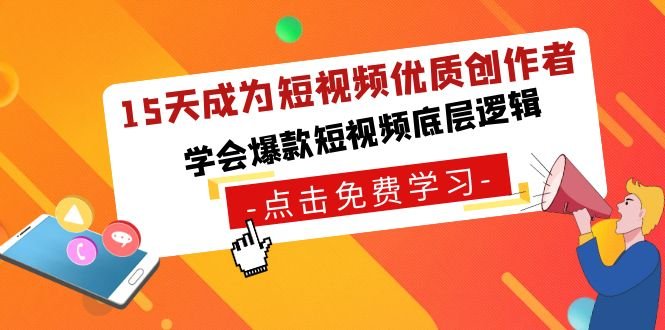 15天成为短视频-优质创作者,学会爆款短视频底层逻辑 15天成为短视频-优质创作者,学会爆款短视频底层逻辑