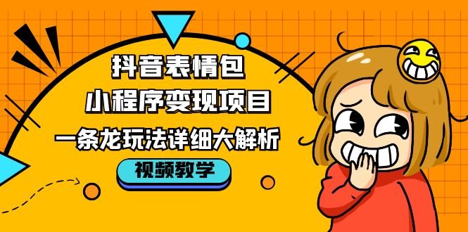 抖音表情包小程序变现项目,一条龙玩法详细大解析,视频版学习!(抖音表情包小程序变现项目详解从入门到精通) 抖音表情包小程序变现项目,一条龙玩法详细大解析,视频版学习!(抖音表情包小程序变现项目详解从入门到精通)