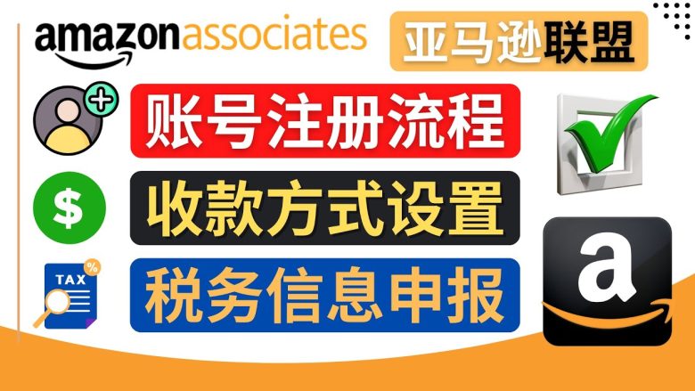 亚马逊联盟(Amazon Associate)注册流程,税务信息填写,收款设置(详解亚马逊联盟注册、税务信息填写及中国银行卡收款方法) 亚马逊联盟(Amazon Associate)注册流程,税务信息填写,收款设置(详解亚马逊联盟注册、税务信息填写及中国银行卡收款方法)