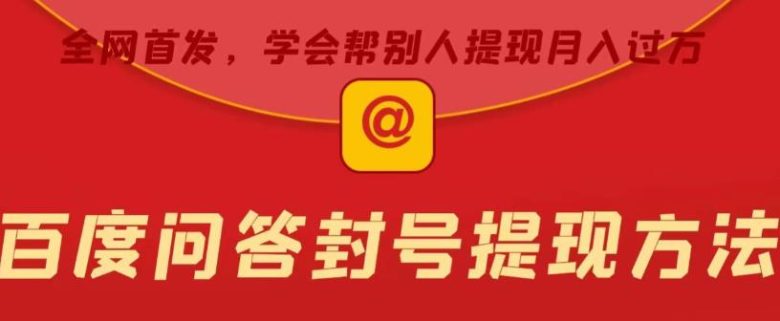 百度问答账号封禁提现方法，有人帮别人提现月入过万【随时和谐目前可用】(百度问答账号封禁后的提现策略及盈利途径)