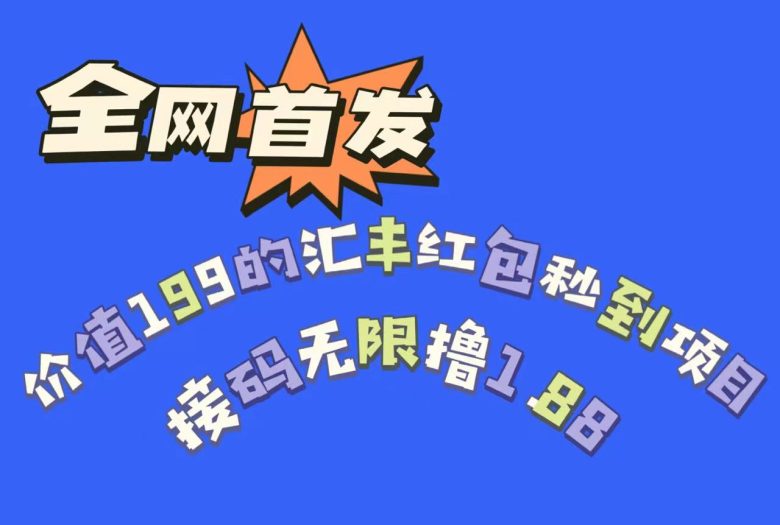 全网首发，价值199的汇丰红包秒到项目，接码无限撸1.88(限时活动全网首发汇丰红包秒到项目，多号多撸，先到先得！)