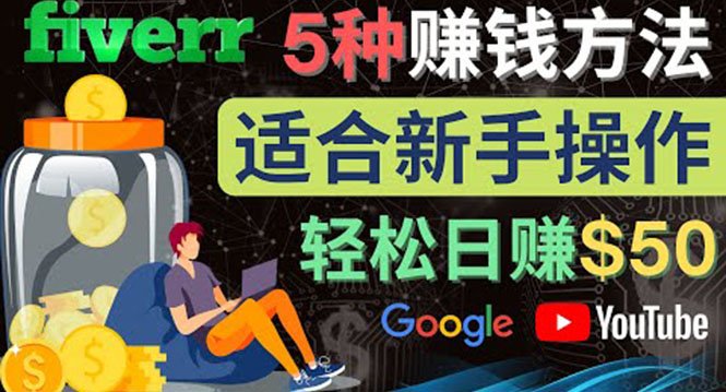 5种简单Fiverr赚钱方法,适合新手赚钱的小技能,操作简单易上手 日赚50美元(Fiverr新手赚钱指南5种简单技巧助你日赚50美元) 5种简单Fiverr赚钱方法,适合新手赚钱的小技能,操作简单易上手 日赚50美元(Fiverr新手赚钱指南5种简单技巧助你日赚50美元)