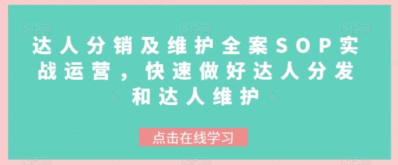 达人分销及维护全案SOP实战运营,快速做好达人分发和达人维护(全面掌握达人分销及维护策略,提升业务运营效率) 达人分销及维护全案SOP实战运营,快速做好达人分发和达人维护(全面掌握达人分销及维护策略,提升业务运营效率)