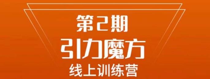南掌柜·引力魔方拉爆流量班,7天打通你开引力魔方的任督二脉(南掌柜·引力魔方拉爆流量班7天掌握引力魔方全面操作技巧) 南掌柜·引力魔方拉爆流量班,7天打通你开引力魔方的任督二脉(南掌柜·引力魔方拉爆流量班7天掌握引力魔方全面操作技巧)