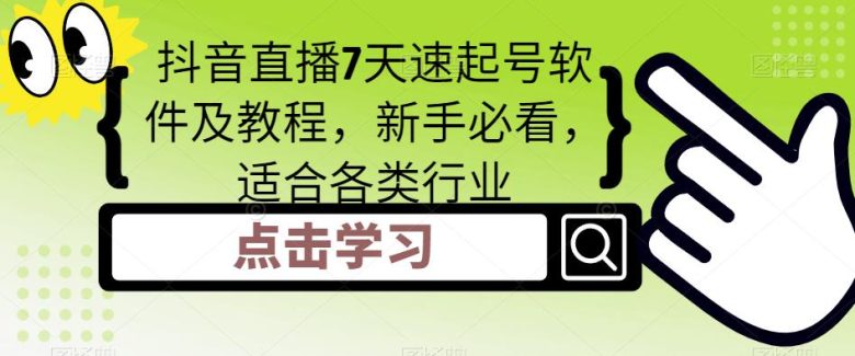 抖音直播7天速起号软件及教程，新手必看，适合各类行业(抖音直播新手必看7天速起号软件及教程详解)