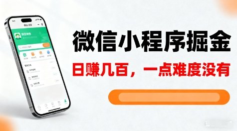 微信小程序掘金,5分钟就能学会上手操作,一点难度没有,日入几张