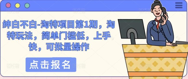 绅白不白-淘特项目第1期，淘特玩法，简单门槛低，上手快，可批量操作(淘特项目第1期简单易行的赚钱新途径)