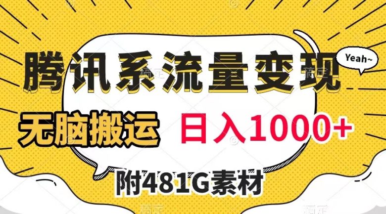 腾讯系流量变现,有播放量就有收益,无脑搬运,日入1000+(附481G素材)(利用腾讯内容开放平台,轻松实现流量变现,日入1000+) 腾讯系流量变现,有播放量就有收益,无脑搬运,日入1000+(附481G素材)(利用腾讯内容开放平台,轻松实现流量变现,日入1000+)