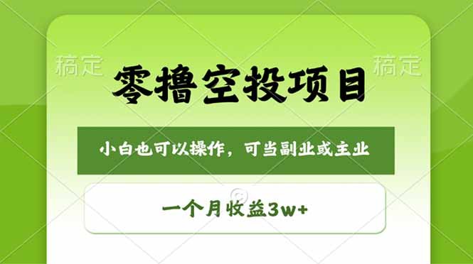 零撸空投项目,最新玩法,每天零碎时间,一个月3w+