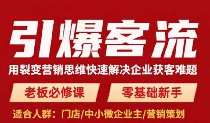 引爆客流，用裂变营销思维快速解决企业获客难题，老板必修课，零基础新手”课程详解及实操指南)