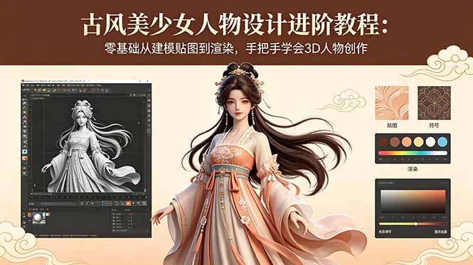 古风美少女人物设计进阶教程:零基础从建模贴图到渲染,手把手学会3D人物创作