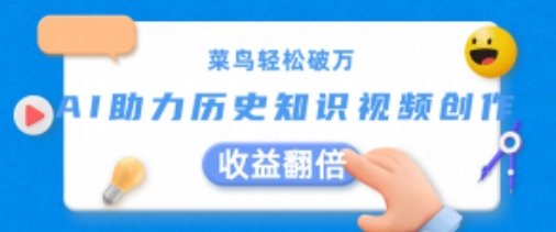 菜鸟轻松破万：AI助力历史知识视频创作，收益翻倍